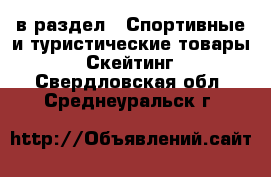  в раздел : Спортивные и туристические товары » Скейтинг . Свердловская обл.,Среднеуральск г.